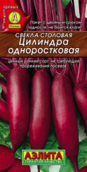 Свекла столовая Цилиндра одноростковая