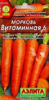 Морковь Витаминная 6